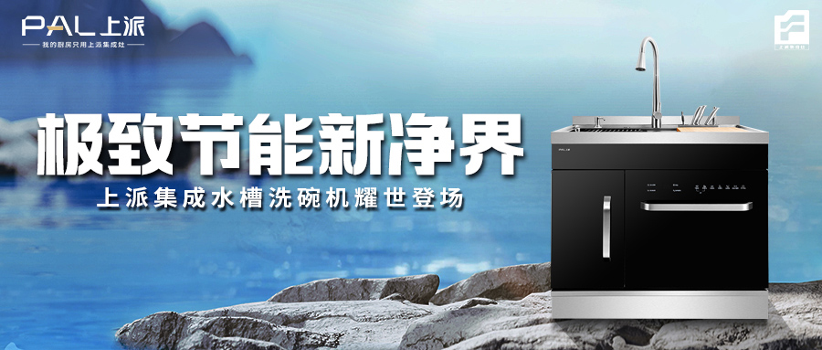 极致节能新净界！上派集成水槽洗碗机耀世登??！
