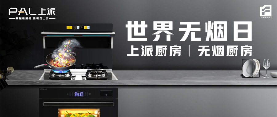 世界无烟日丨上派厨房，无烟厨房