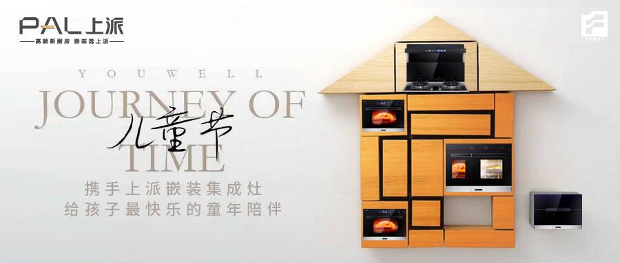 携手上派嵌装集成灶，给孩子最快乐的童年陪伴   