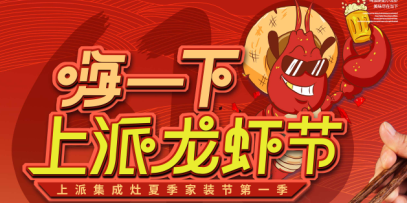 上派龙虾节火热进行中！龙虾与上派更配哦~   