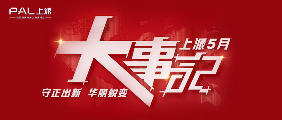 上派5月大事记丨守正出新，华丽蜕变！      