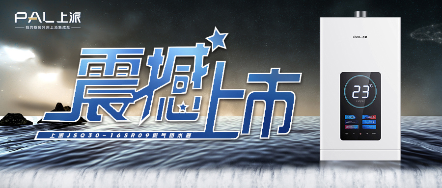 上派JSQ30-16SR09燃气热水器震撼上市！