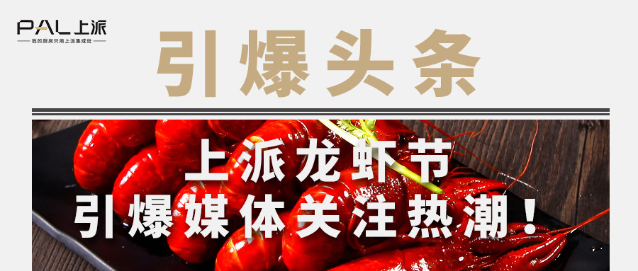 品美食拿大奖，上派龙虾节引爆媒体关注热潮！   