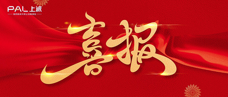 热烈祝贺：河北唐山，浙江淳安，浙江丽水，江西玉山，江西上饶?加盟上派电器！