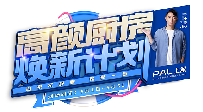 旧是不舒服，焕新一夏 | 高颜厨房的华丽变身