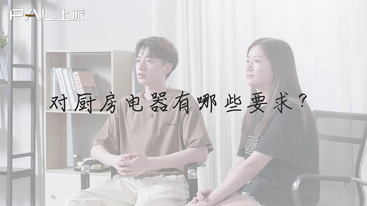 上海?旧房改造——对厨房电器有哪些要求？