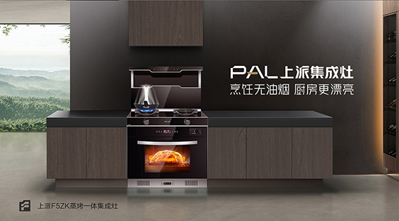 上派集成灶新品来袭 | F5ZK蒸烤一体集成灶——智能黑科技，更新您的厨房体验