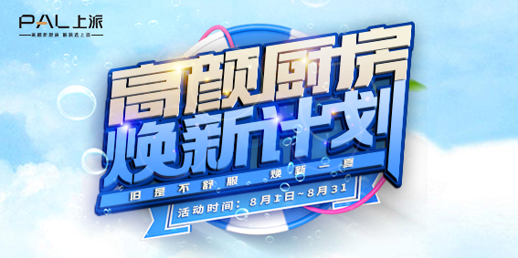 【高颜厨房-焕新计划】上派焕新节首战告捷，第一阶段狂售327单傲视群雄！