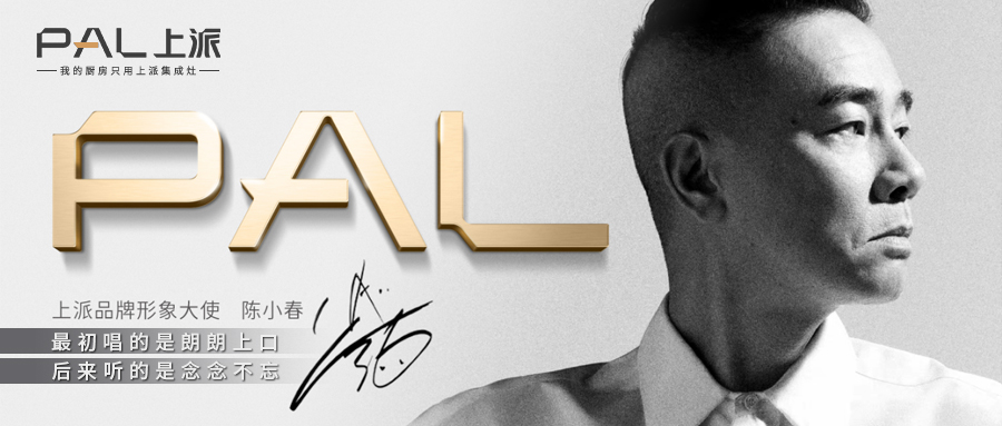 上派携手陈小春的滚烫人生 | 上派新形象升级完成