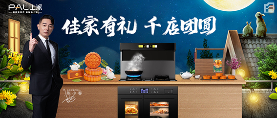 浓情中秋&浓情上派 | 佳家有礼之千礼共婵娟