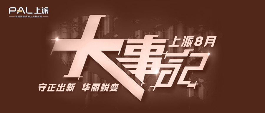 上派八月大事记 | 高颜厨房焕新计划完美收官，上派全民健康饮水免费体验活动开始，上派VI&SIR形象全面升级