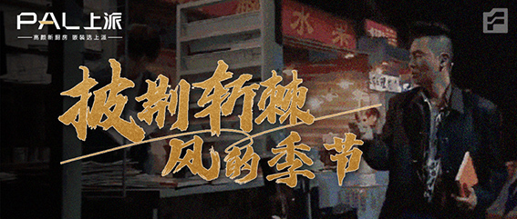 上派集成灶代言人 | 小春哥团队一首【风的季节】满满“回忆杀”，金秋深情开唱