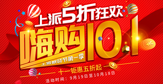 上派嵌装节第一季 | 上派5折狂欢，嗨购10.1等你疯抢