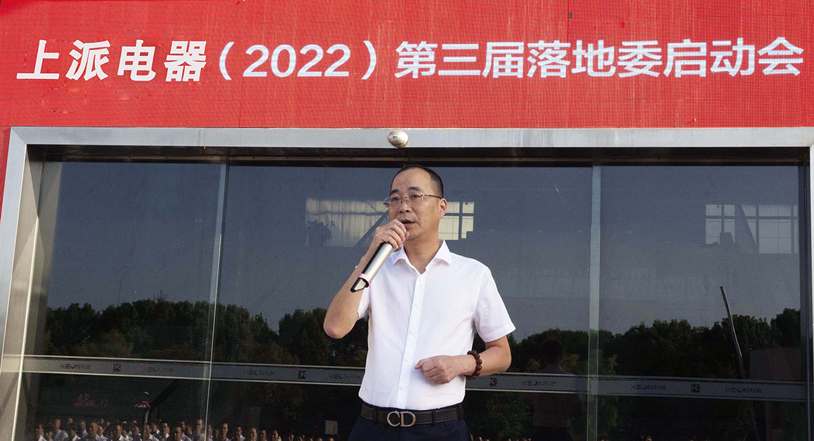 上派电器第三届落地委激情启动会圆满成功?。?！