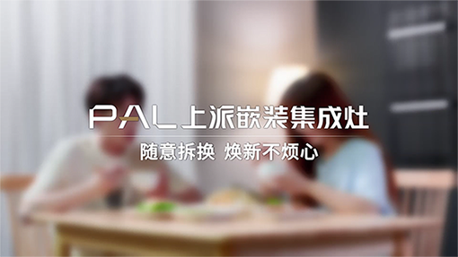 上派嵌装集成灶 | 焕新不烦心，轻松生活为美好而来