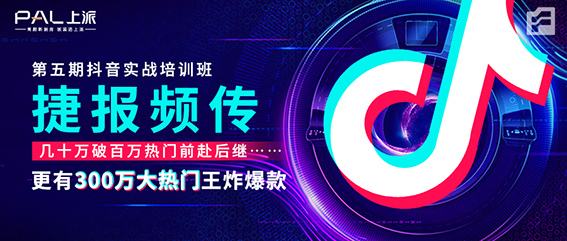 ?第五期抖音实战培训班 | 学习成果捷报频传，更有300万大热门王炸爆款