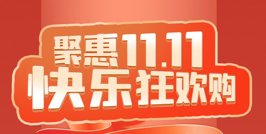 上派京东狂欢——聚惠11.11 ，快乐狂欢购?。?！