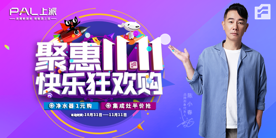 净水器1元购，集成灶半价抢【聚惠双11.11】