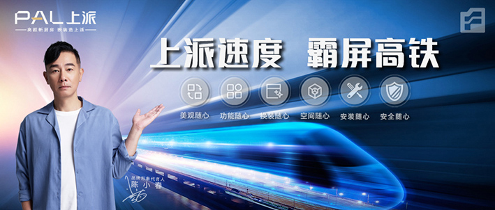 上派速度，霸屏高铁