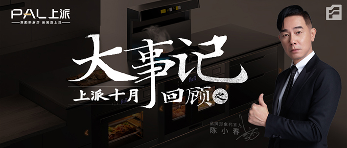 10月大事记 | 京东好物榜TOP1，集成灶优选品牌，上派速度&高铁霸屏