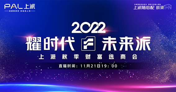 【耀时代·未来派 】上派2022秋季财富选商会