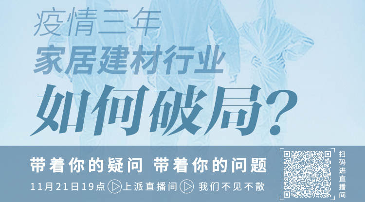 疫情三年，家居建材行业如何破局？