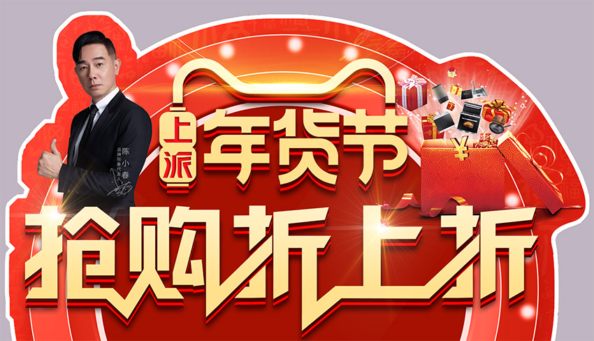 年货囤起，爱不亏嵌|上派年货节&抢购折上折