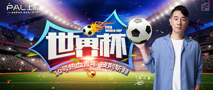 【披荆斩棘&x-leader】上派速度携手小春哥助力世界杯，给你好看?。?！