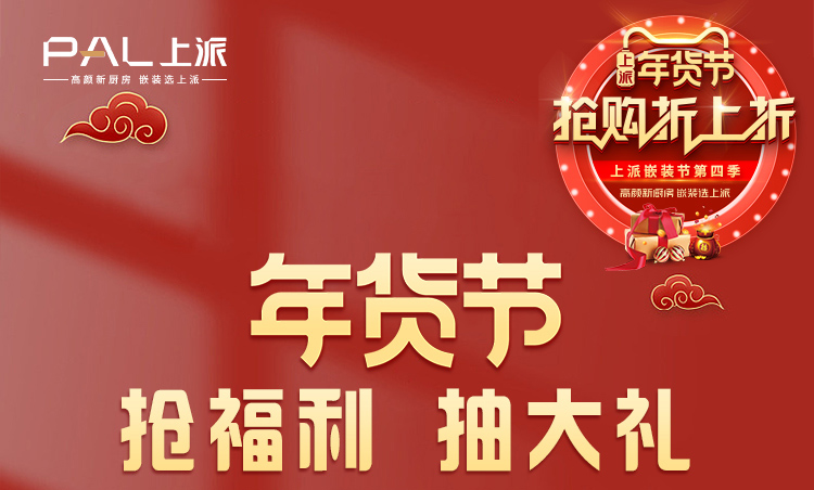 上派年货节，错过等一年