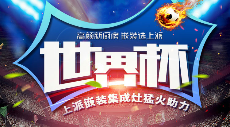 上派嵌装集成灶猛火助力世界杯