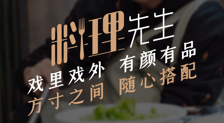 他是料理先生，方寸之间，随心搭配