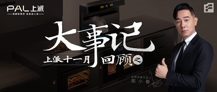 上派11月大事记|上派速度，霸屏高铁。参加第十五届中国（嵊州）电机·厨具展览会