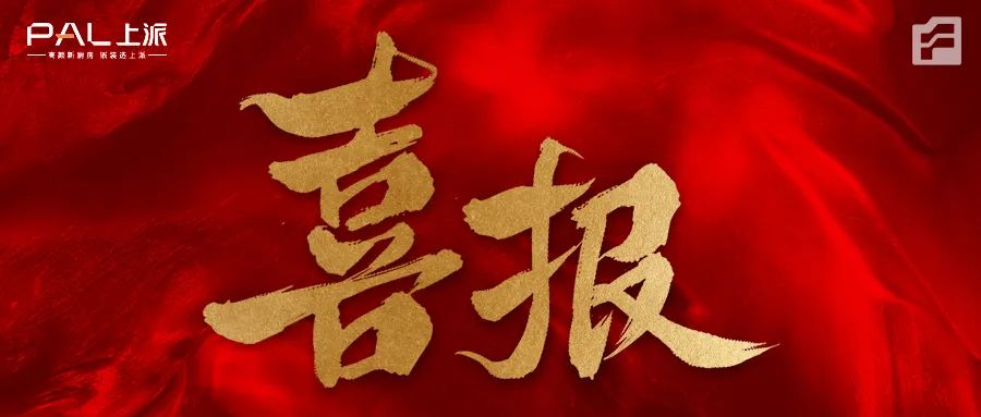 恭喜【上派电器】喜获2022年厨电/集成灶行业十大品牌的三连殊荣