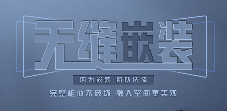 完整柜体不破坏，融入空间更美观