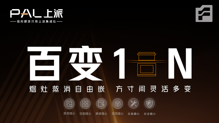 上派嵌装集成灶|赋予了高颜厨房奇幻百变的更多可能