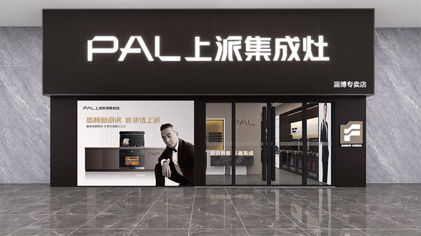 【千店同频，万家焕新】上派淄博专卖店即将落地