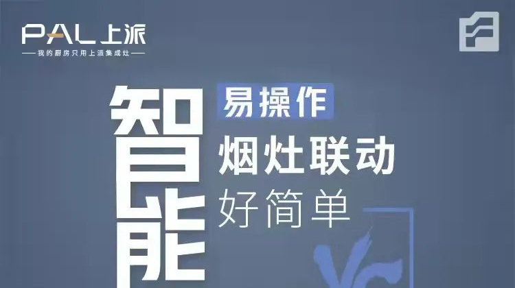 上派嵌装集成灶，智能控制易操作