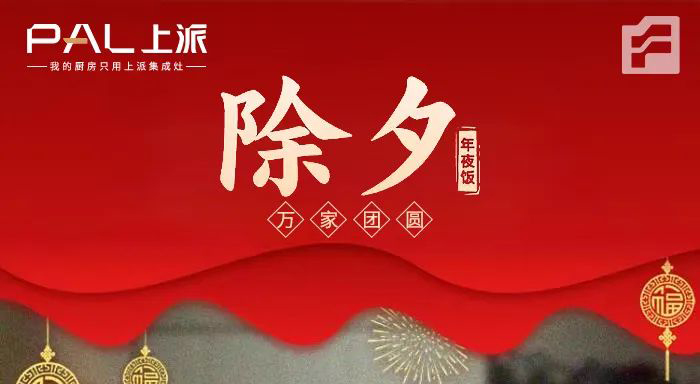 上派全国的家人们祝福大家除夕快乐|携上派、赴团圆