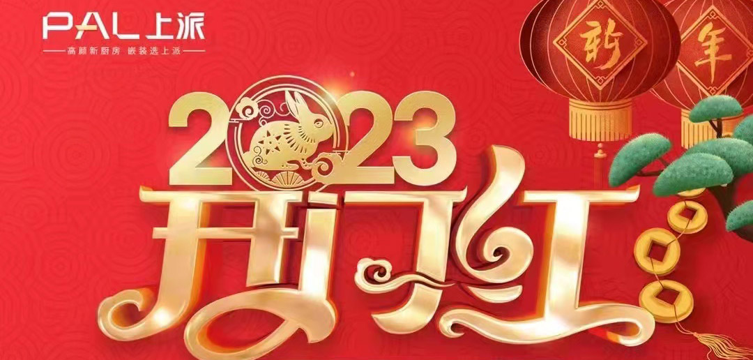 新年新气象 新家用上派