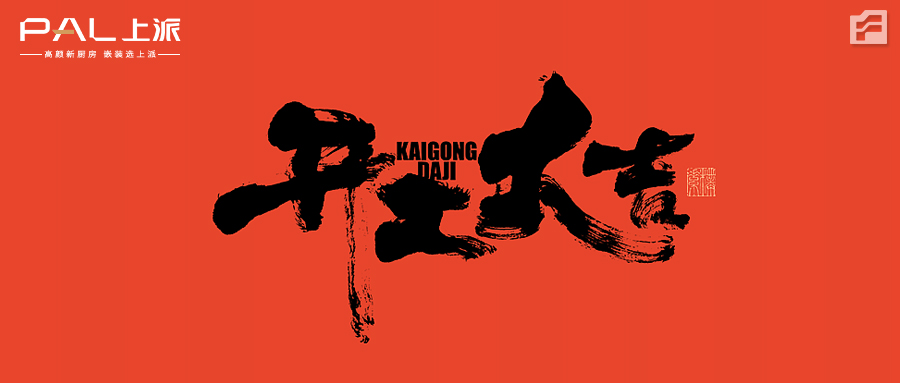 瑞兔呈祥?恭贺新禧|上派嵌装集成灶开工大吉