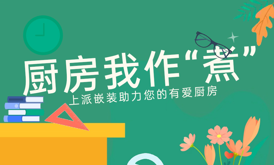 厨房我作“煮”| 开学季遇上厨房嵌装季