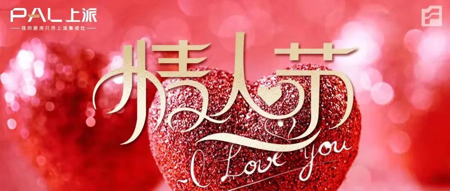 上派嵌装集成灶|祝大家情人节快乐！