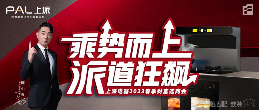 乘势而上?派道狂飙|上派电器2023春季财富选商会