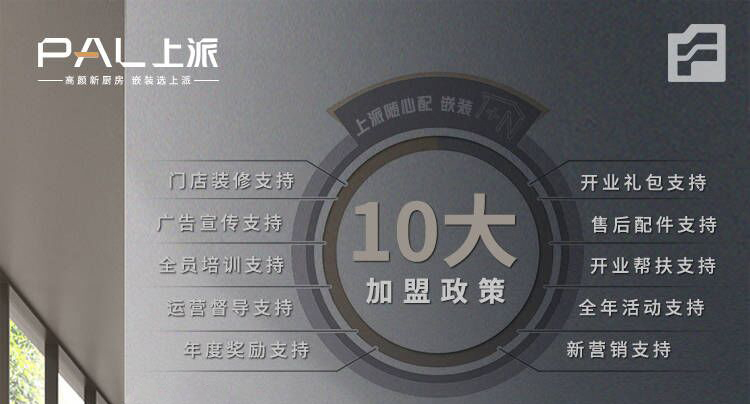 上派嵌装集成灶|10大加盟政策，让您无后顾之忧
