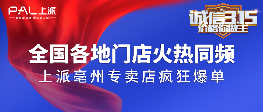 全国各地门店火热同频&上派亳州专卖店疯狂爆单|诚信315活动完美收官?。?！