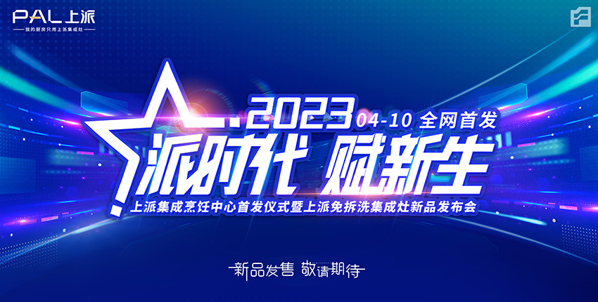 【派时代 ? 赋新生】——上派集成烹饪中心首发仪式暨上派免拆洗集成灶新品发布会于4月10日全网首发?。。?></a>
                                </div>
                                <div   id=