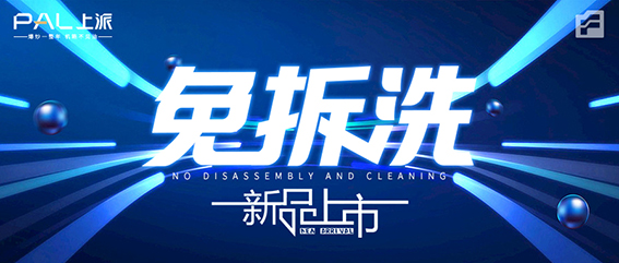 【派时代 ? 赋新生】上派集成烹饪中心首发仪式暨上派集成灶新品发布会今晚19:00即将火爆上线！