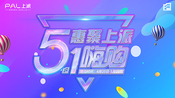上派电器|惠聚上派5.1嗨购?。?！