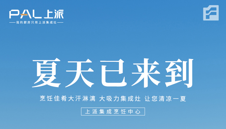 有了上派集成烹饪中心，让您清凉一夏！