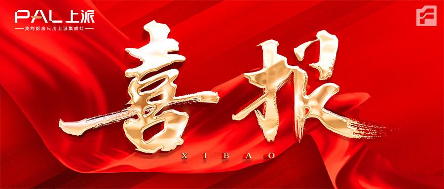 喜报|热烈祝贺上派集成灶福建宁化专卖店正式签约！